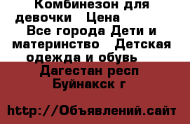 Комбинезон для девочки › Цена ­ 1 000 - Все города Дети и материнство » Детская одежда и обувь   . Дагестан респ.,Буйнакск г.